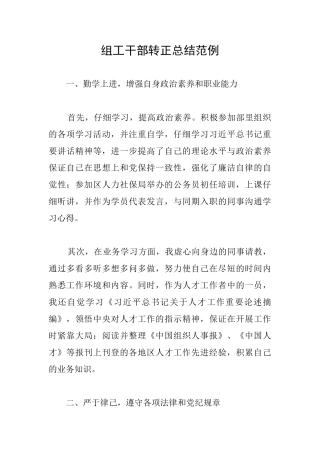 组工干部转正总结范例