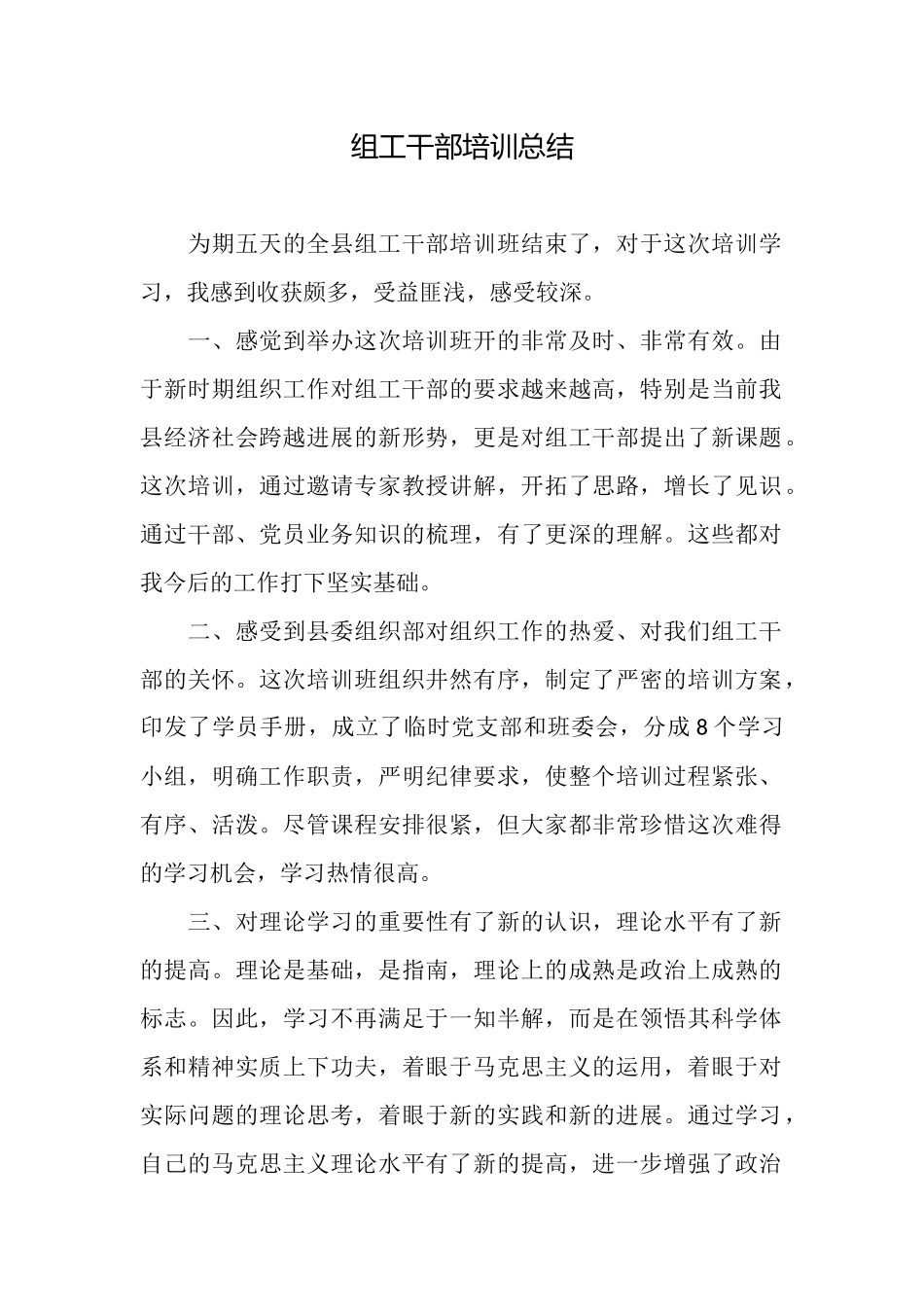 组工干部培训总结_第1页