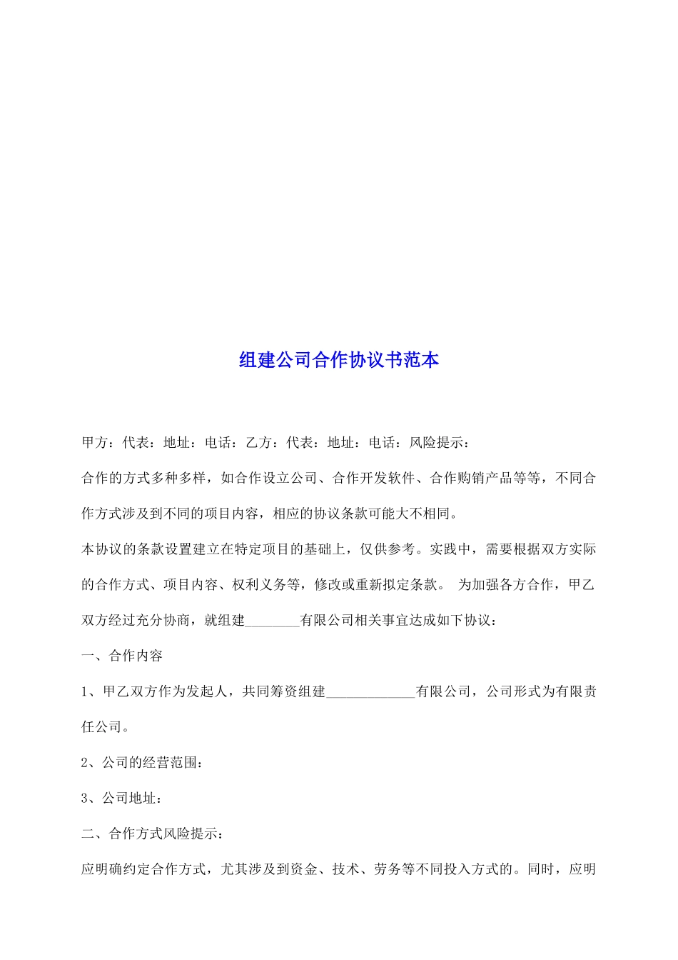 组建公司合作协议书范本_第2页