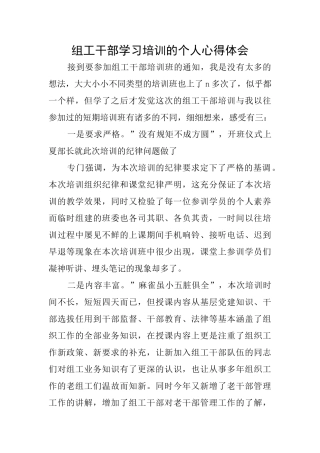 组工干部学习培训的个人心得体会