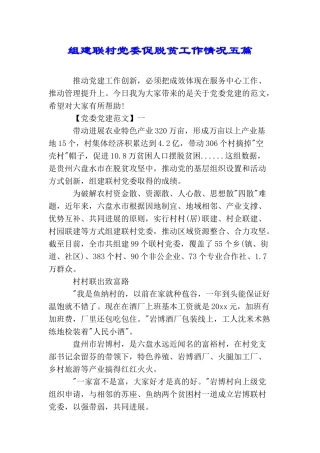 组建联村党委促脱贫工作情况五篇