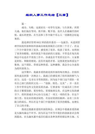 组织人事工作总结