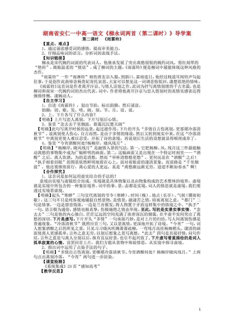 湖南省安仁一中高一语文《柳永词两首（第二课时）》导学案_第1页