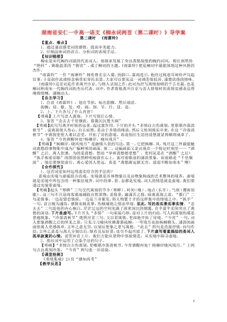 湖南省安仁一中高一语文《柳永词两首（第二课时）》导学案