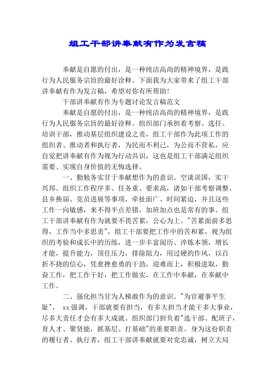 组工干部讲奉献有作为发言稿_第1页