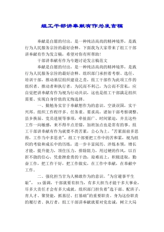 组工干部讲奉献有作为发言稿