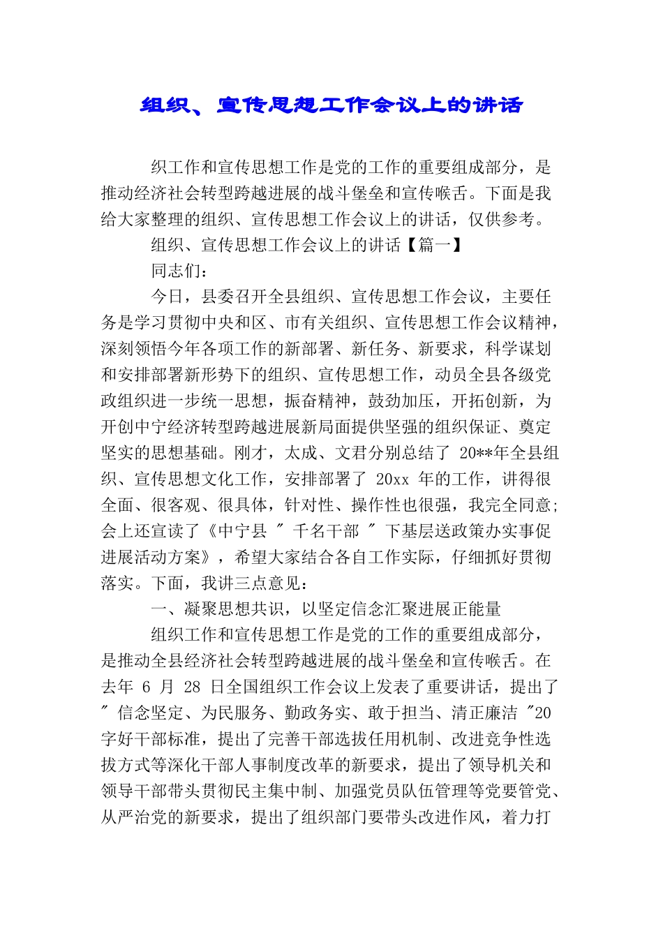 组织、宣传思想工作会议上的讲话_第1页