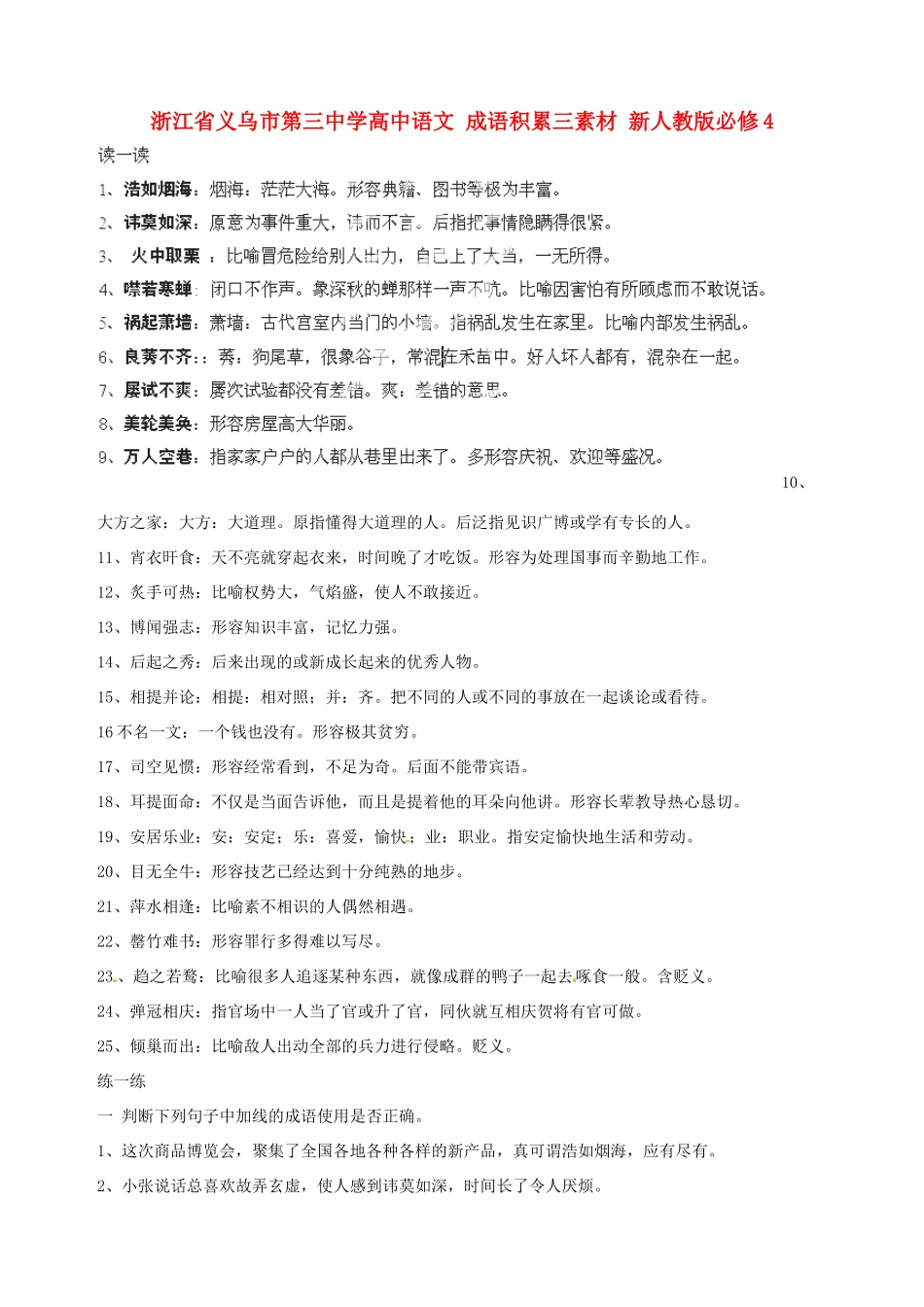 浙江省义乌市第三中学高中语文 成语积累三素材 新人教版必修4_第1页
