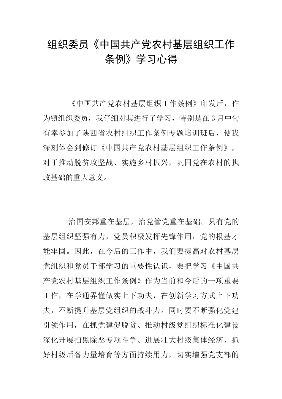 组织委员《中国共产党农村基层组织工作条例》学习心得_第1页