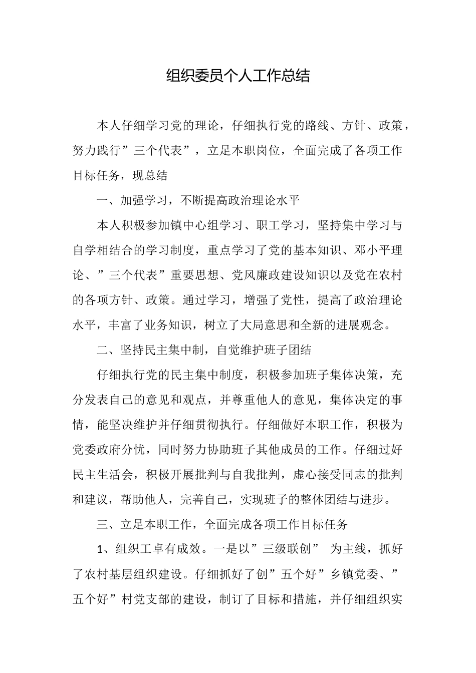 组织委员个人工作总结_第1页