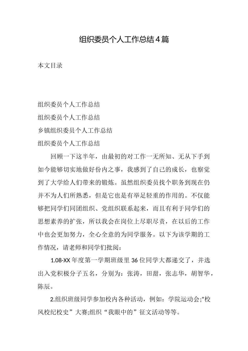 组织委员个人工作总结4篇_第1页