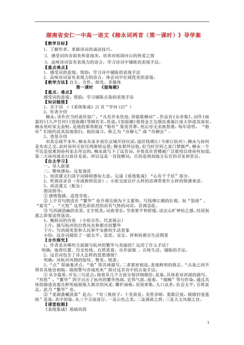 湖南省安仁一中高一语文《柳永词两首（第一课时）》导学案_第1页
