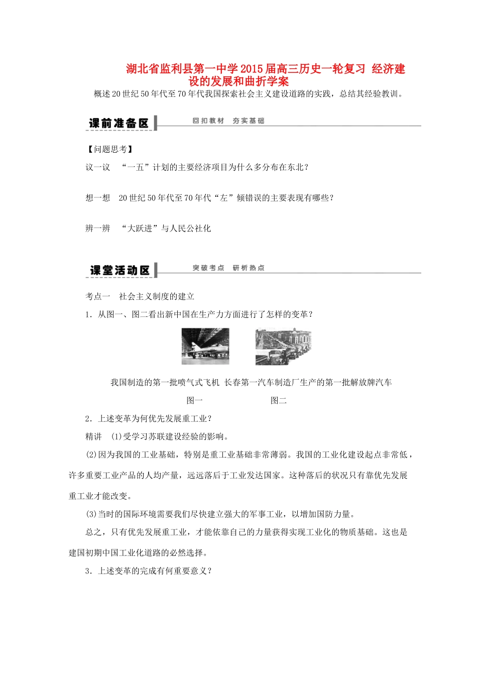 湖北省监利县第一中学2015届高三历史一轮复习 经济建设的发展和曲折学案_第1页