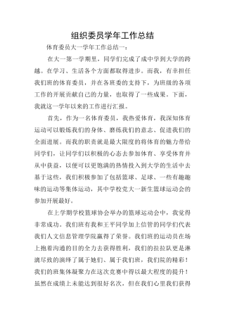 组织委员学年工作总结