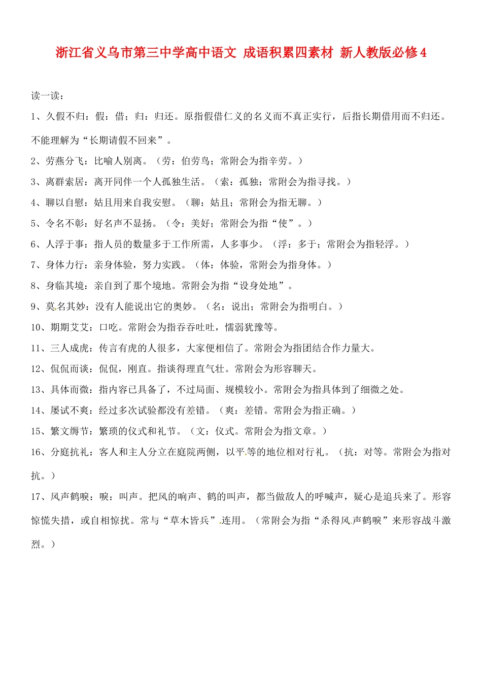 浙江省义乌市第三中学高中语文 成语积累四素材 新人教版必修4_第1页