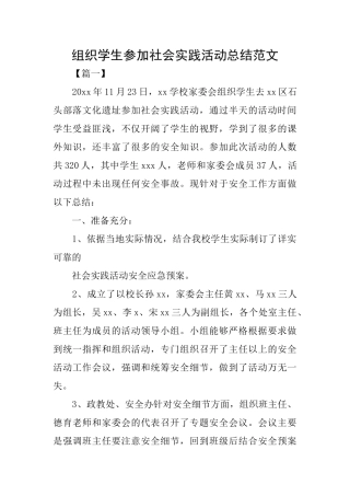 组织学生参加社会实践活动总结范文