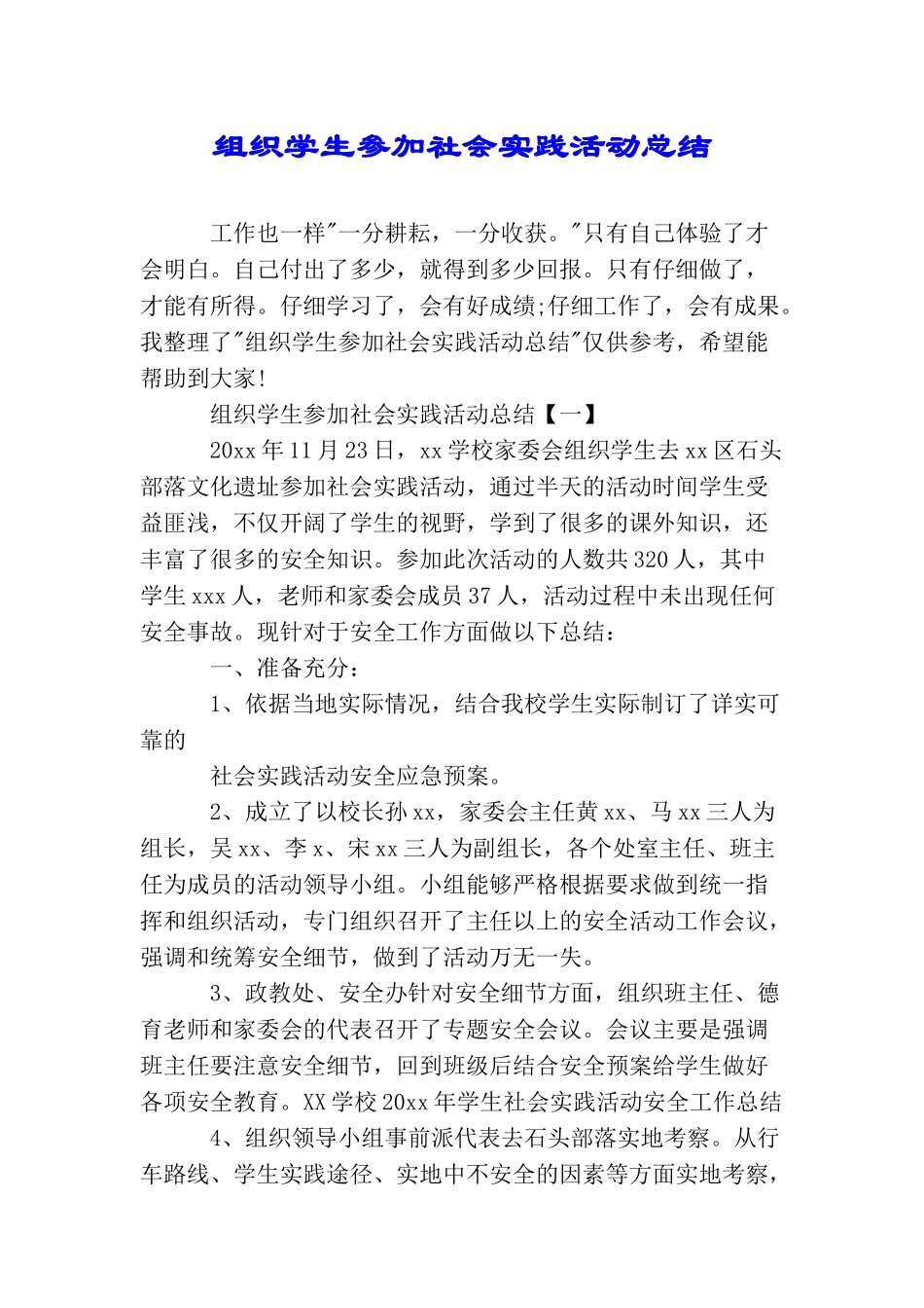 组织学生参加社会实践活动总结_第1页