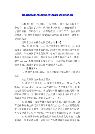 组织学生参加社会实践活动总结