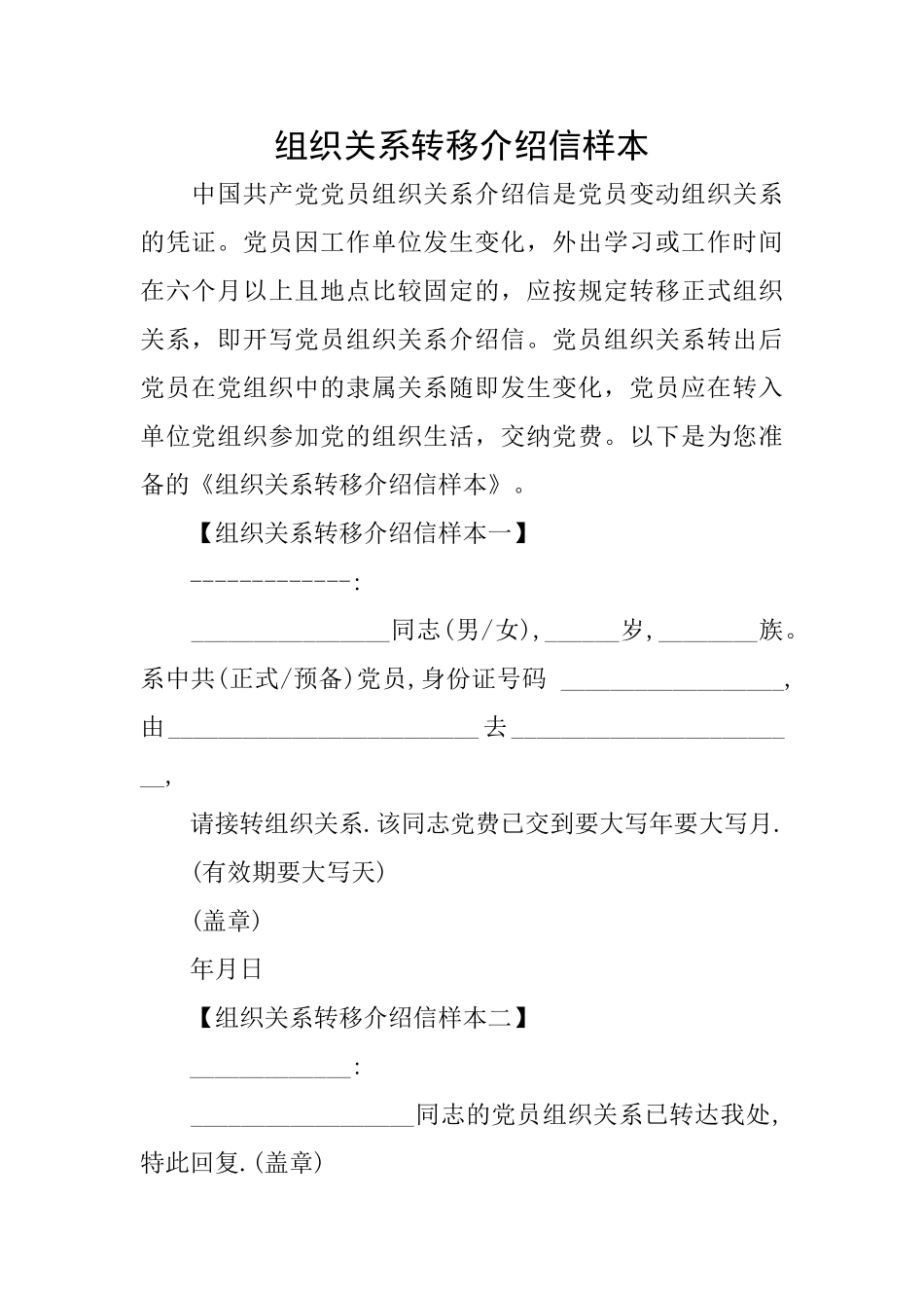 组织关系转移介绍信样本_第1页