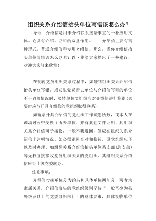 组织关系介绍信抬头单位写错该怎么办