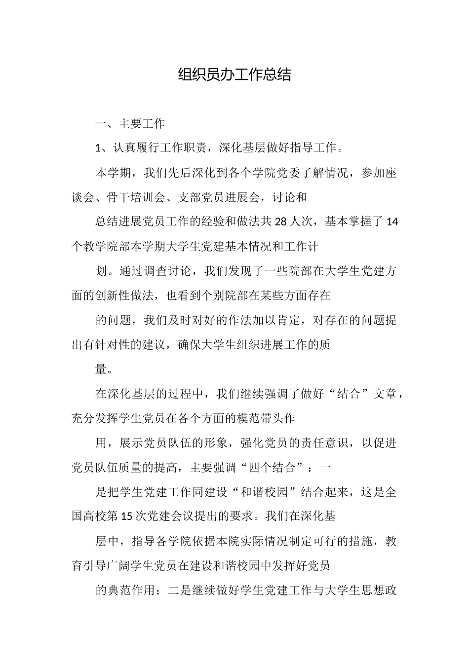 组织员办工作总结_第1页