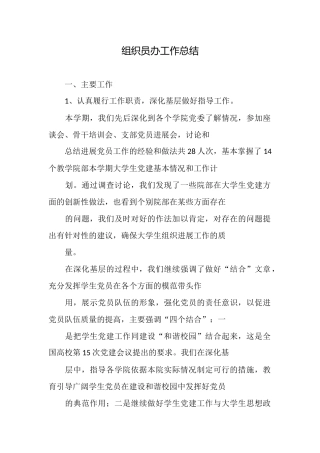组织员办工作总结