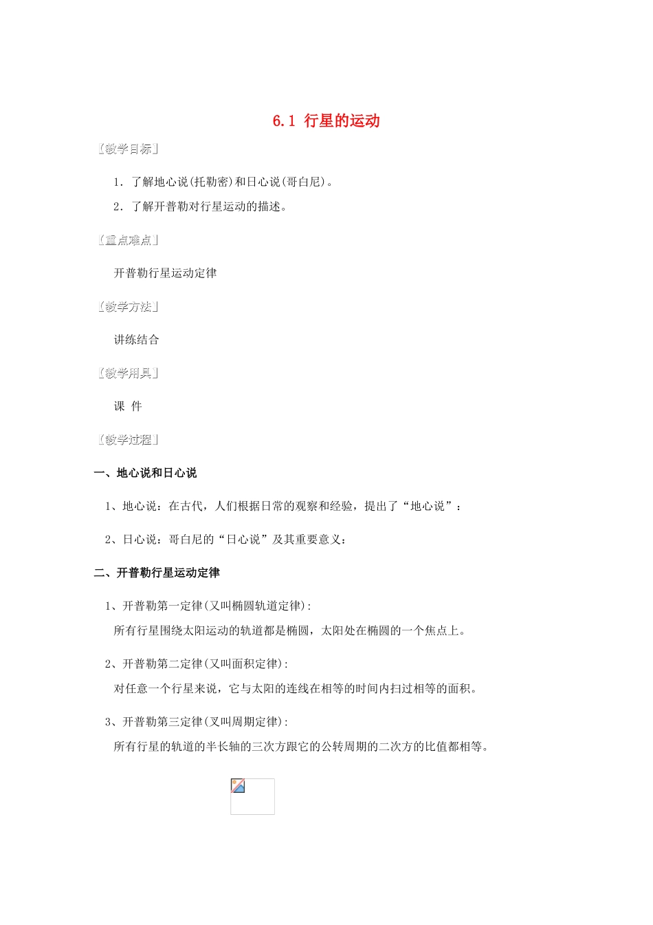 湖北省黄石市高中物理 6.1 行星的运动 教案 必修2_第1页