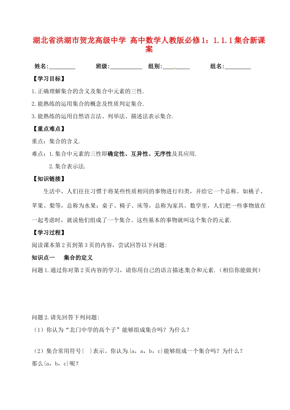 湖北省洪湖市贺龙高级中学高中数学 1.1.1集合新课案 新人教A版必修1_第1页