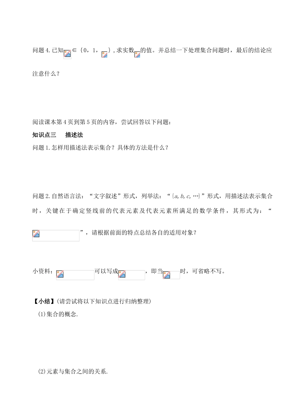 湖北省洪湖市贺龙高级中学高中数学 1.1.1集合新课案 新人教A版必修1_第3页