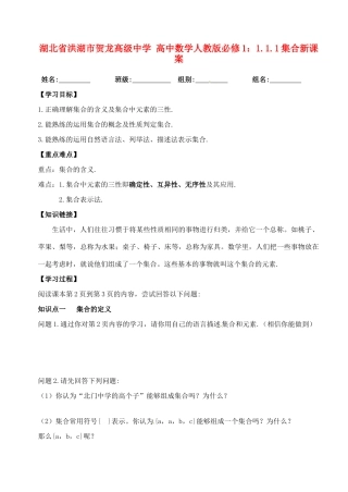 湖北省洪湖市贺龙高级中学高中数学 1.1.1集合新课案 新人教A版必修1