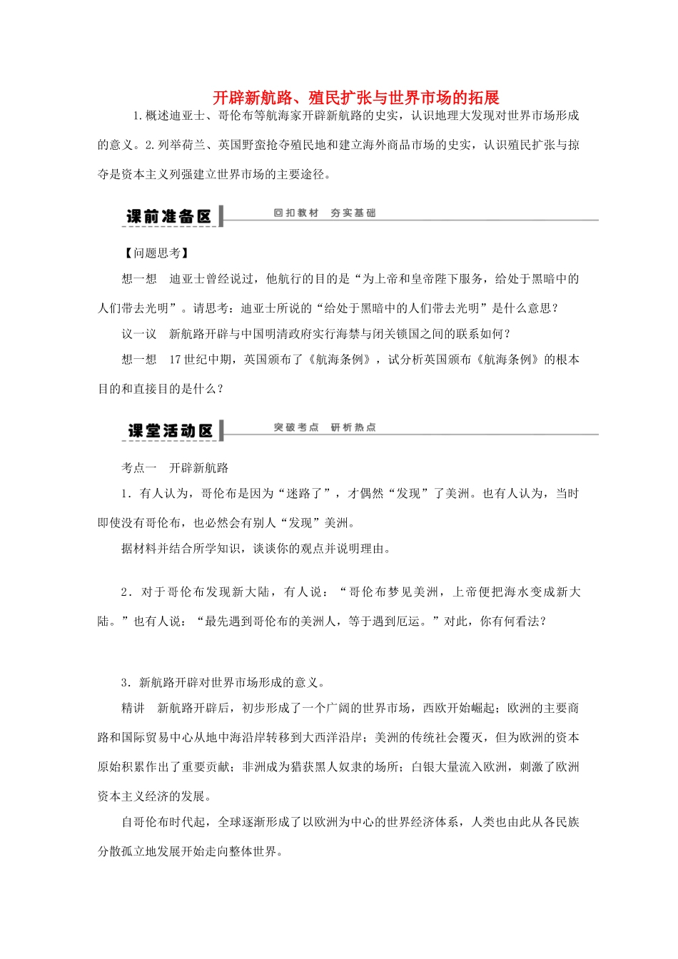 湖北省监利县第一中学2015届高三历史一轮复习 开辟新航路、殖民扩张与世界市场的拓展学案_第1页