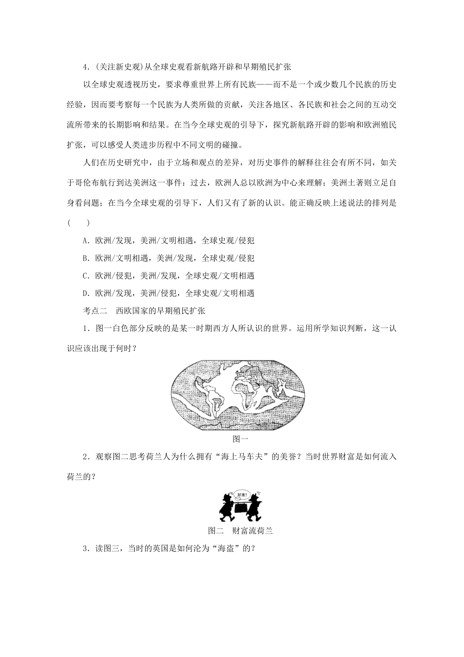 湖北省监利县第一中学2015届高三历史一轮复习 开辟新航路、殖民扩张与世界市场的拓展学案_第2页
