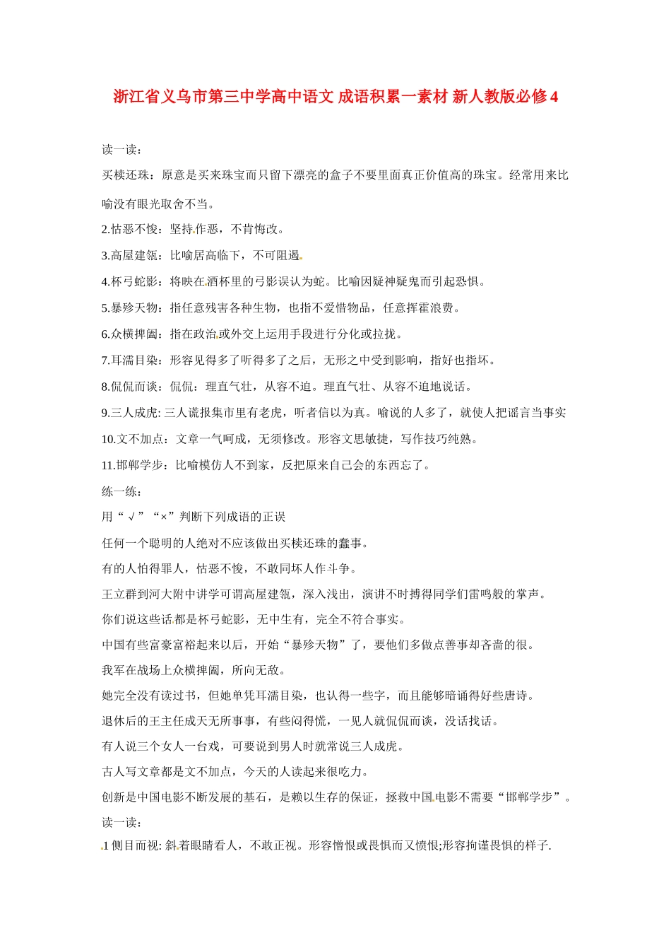 浙江省义乌市第三中学高中语文 成语积累一素材 新人教版必修4_第1页