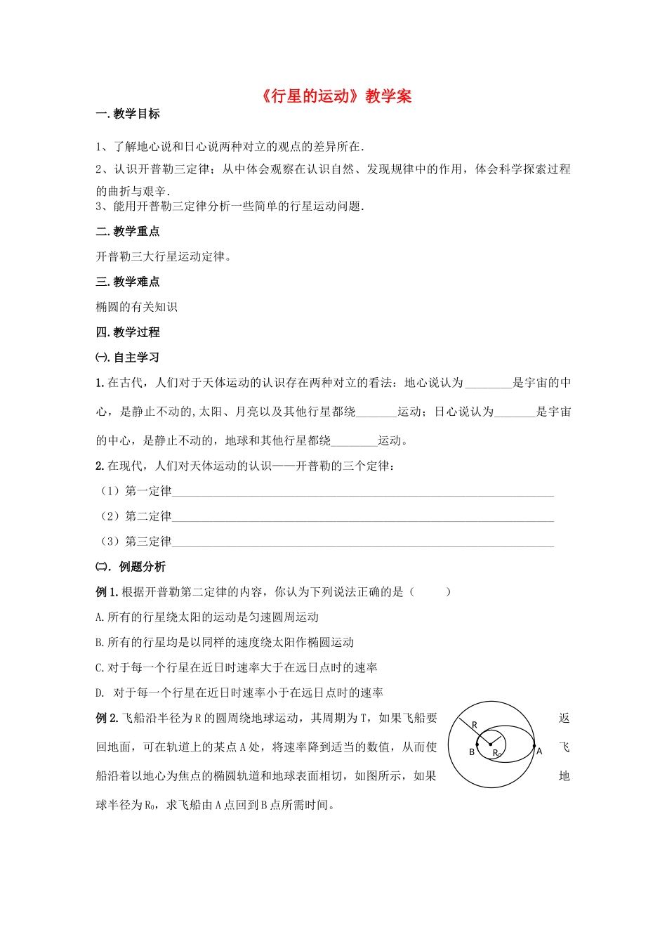 湖北省黄石市高中物理 6.1 行星的运动 教案2 必修2_第1页