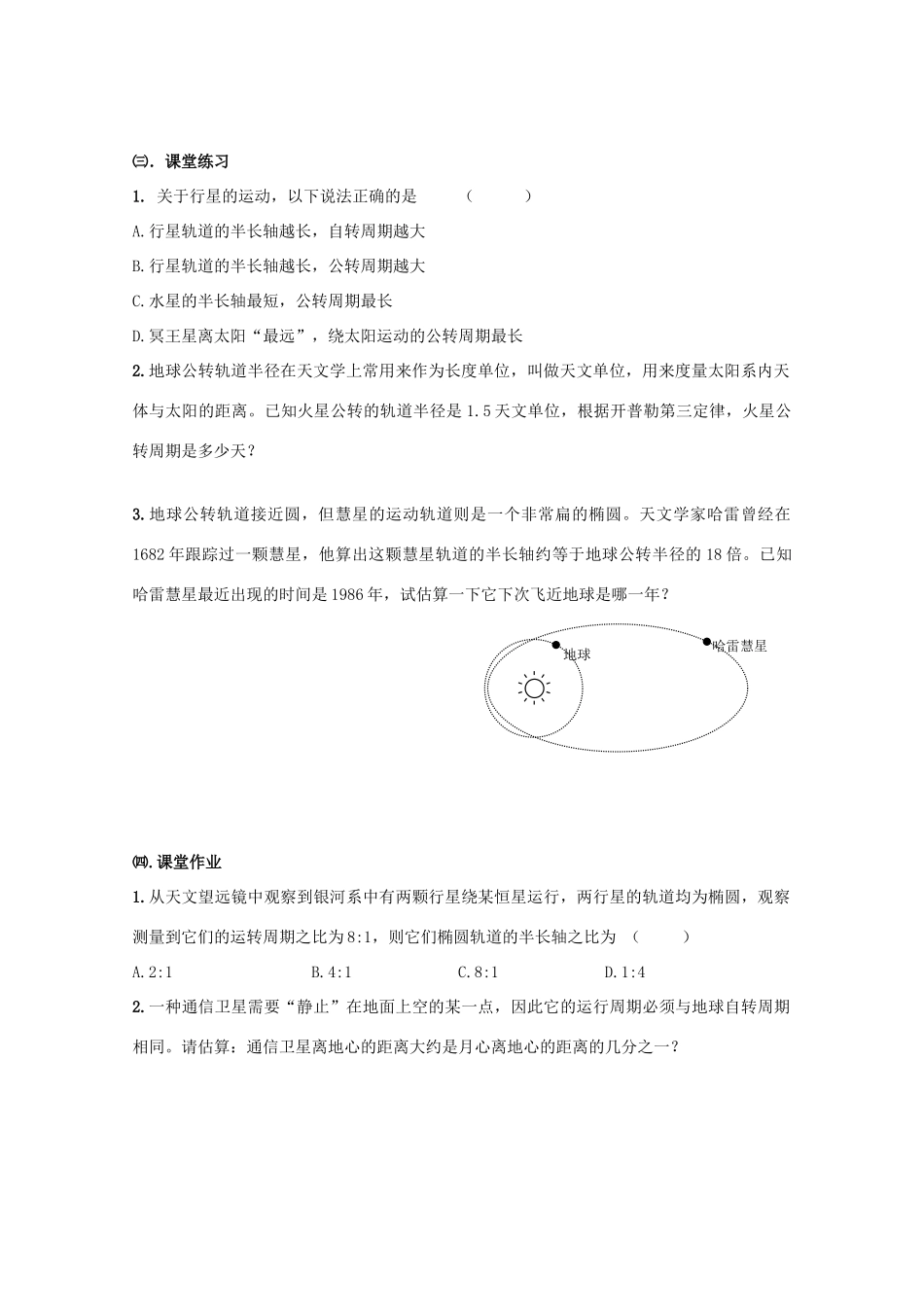 湖北省黄石市高中物理 6.1 行星的运动 教案2 必修2_第2页