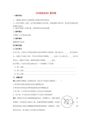 湖北省黄石市高中物理 6.1 行星的运动 教案2 必修2