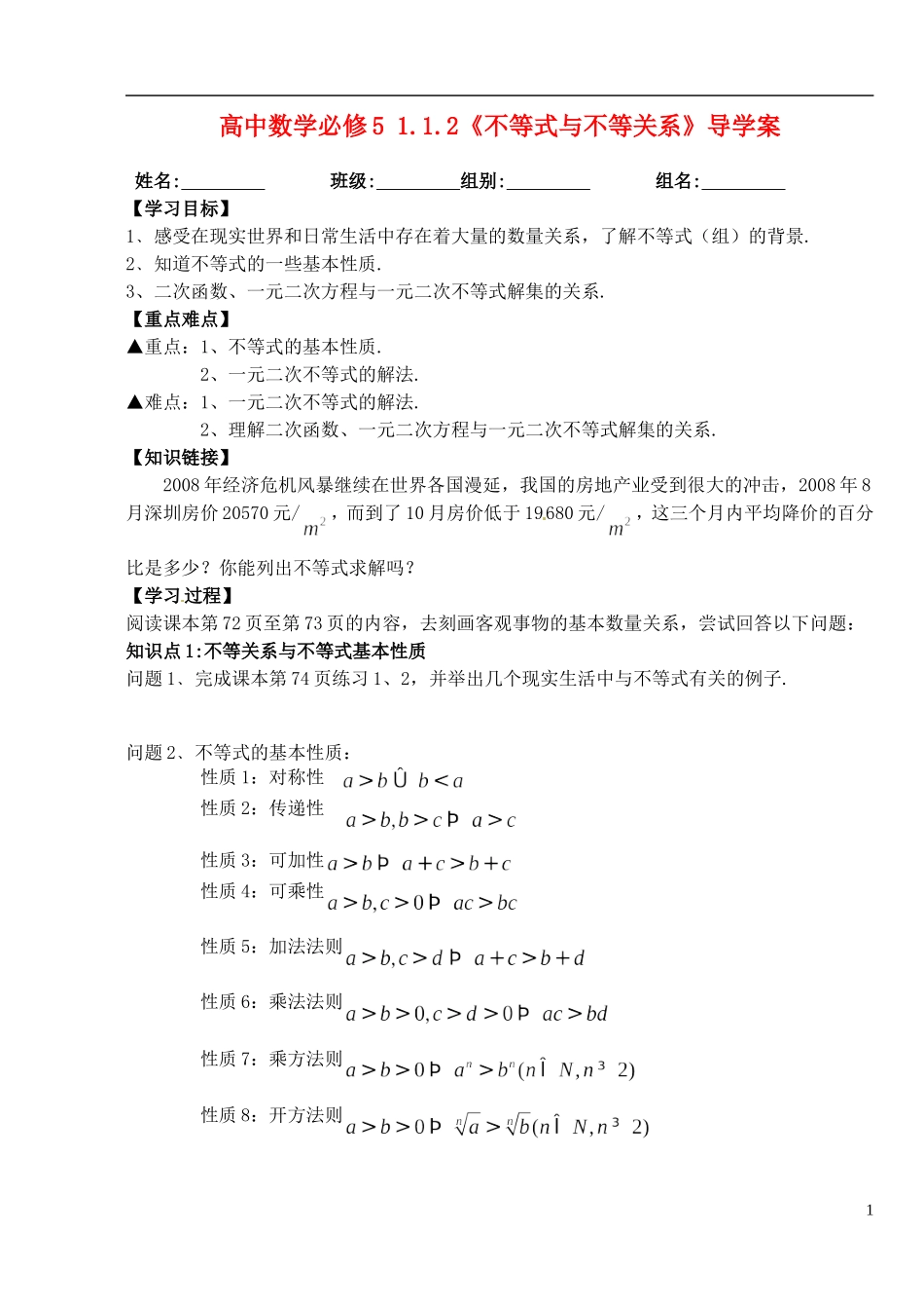湖北省洪湖市贺龙高级中学高中数学 1.1.2《不等式与不等关系》导学案 新人教A版必修5_第1页