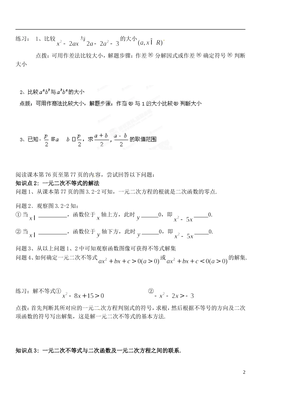 湖北省洪湖市贺龙高级中学高中数学 1.1.2《不等式与不等关系》导学案 新人教A版必修5_第2页