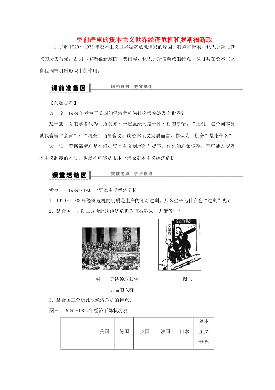 湖北省监利县第一中学2015届高三历史一轮复习 空前严重的资本主义世界经济危机和罗斯福新政学案_第1页