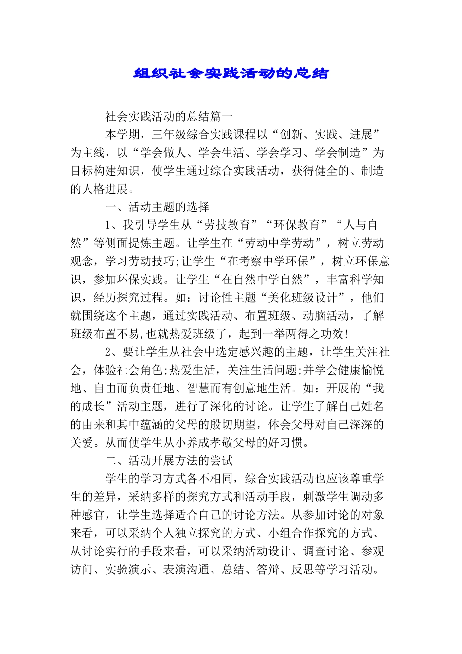 组织社会实践活动的总结_第1页