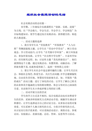 组织社会实践活动的总结