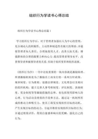 组织行为学读书心得总结