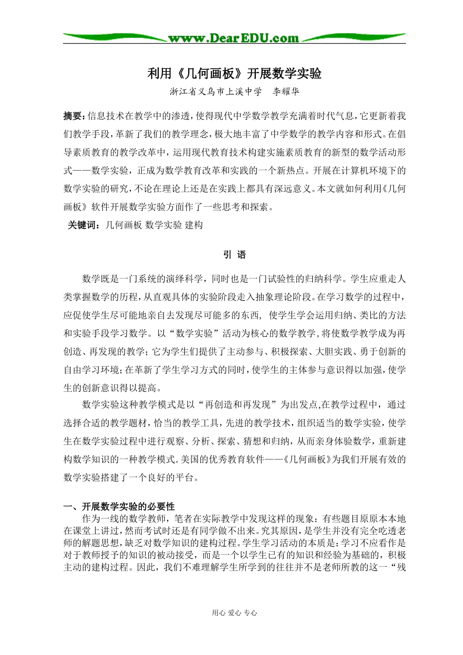 浙江省义乌市上溪中学高中数学利用《几何画板》开展数学实验_第1页