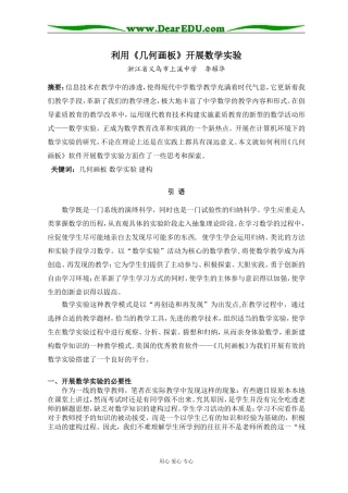 浙江省义乌市上溪中学高中数学利用《几何画板》开展数学实验