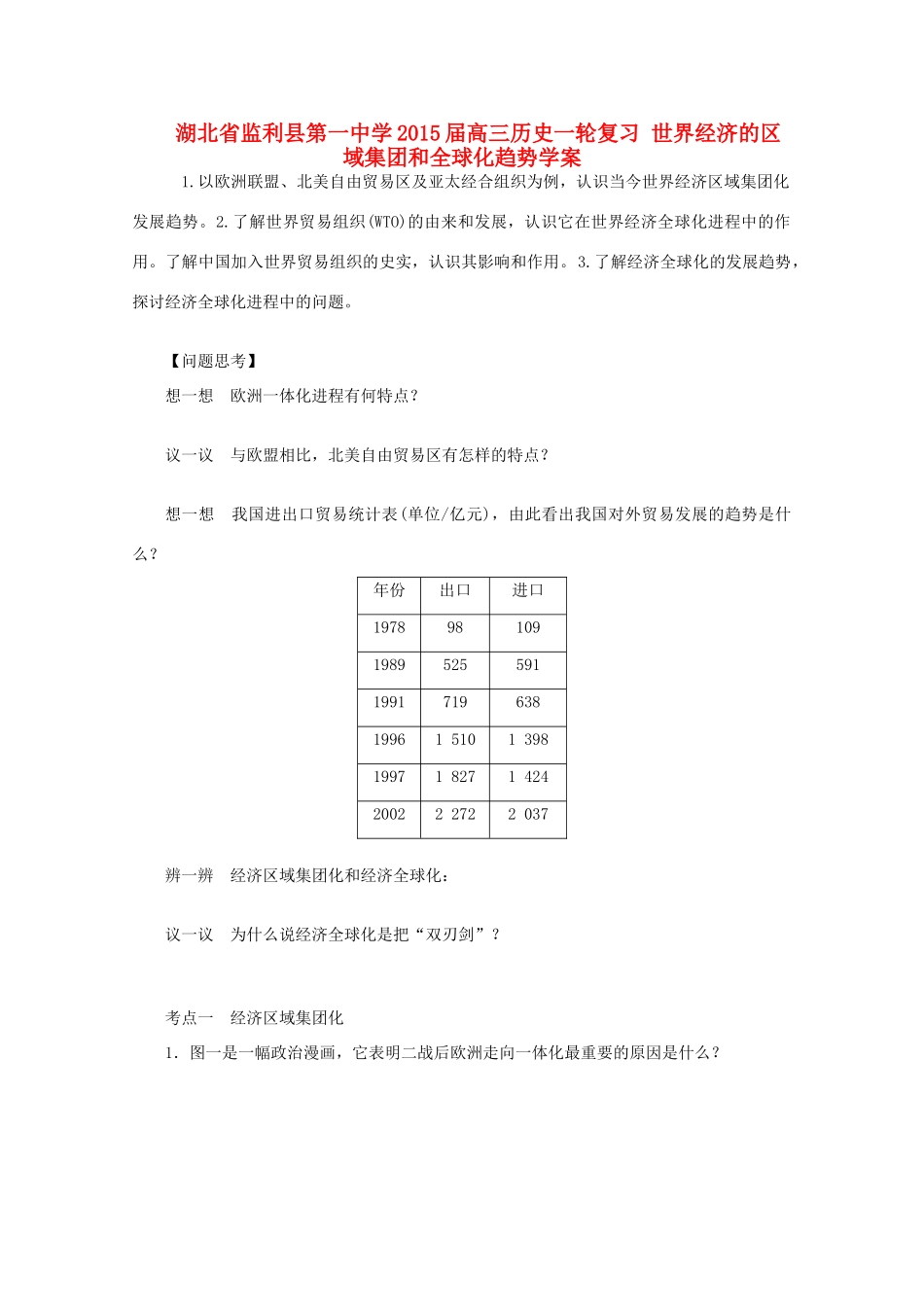 湖北省监利县第一中学2015届高三历史一轮复习 世界经济的区域集团和全球化趋势学案_第1页