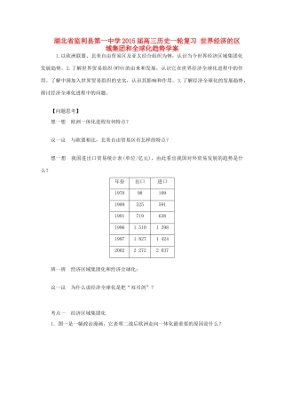 湖北省监利县第一中学2015届高三历史一轮复习 世界经济的区域集团和全球化趋势学案