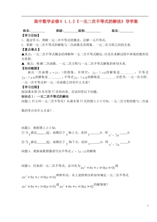 湖北省洪湖市贺龙高级中学高中数学 1.1.2《一元二次不等式的解法》导学案 新人教A版必修5