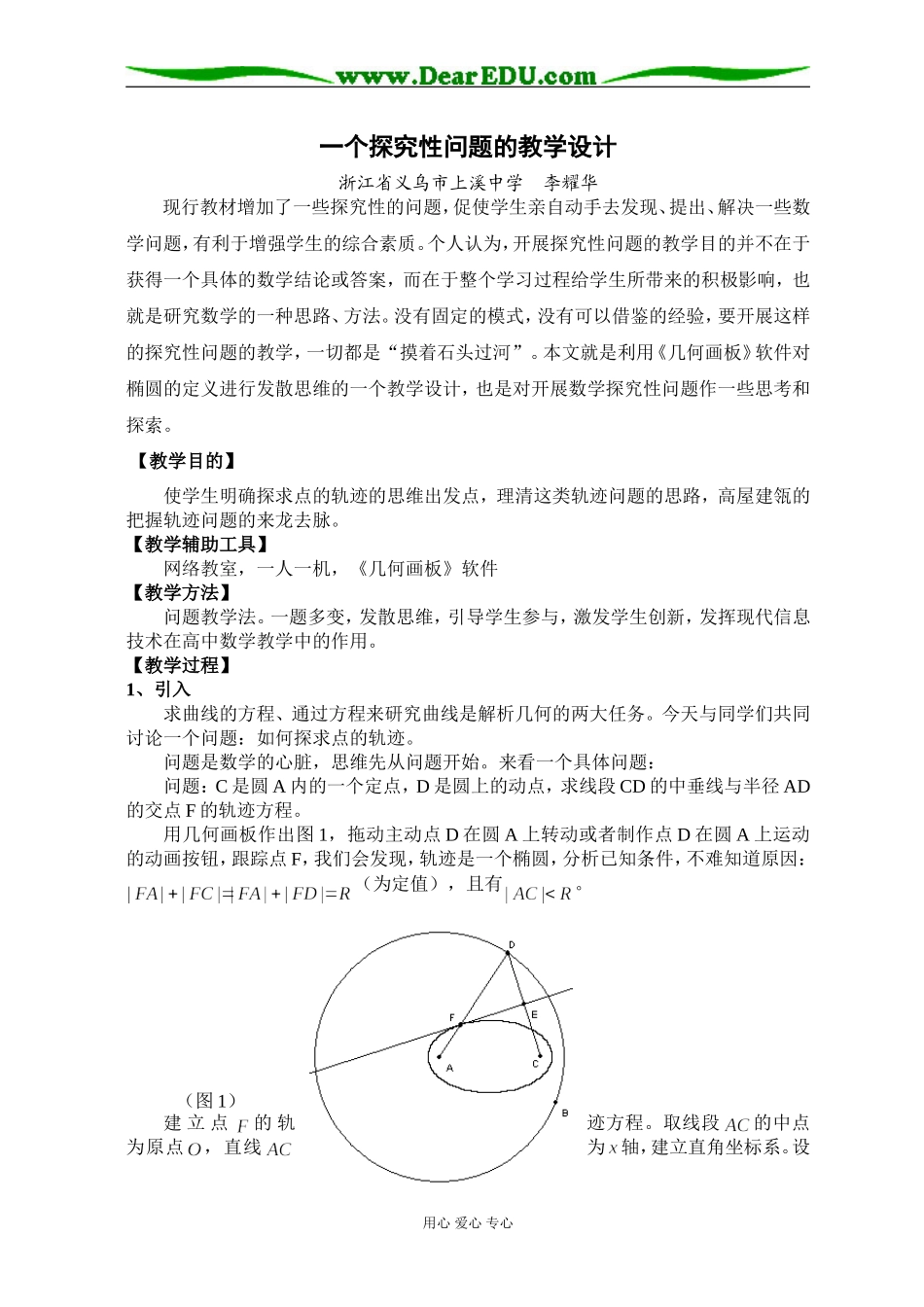 浙江省义乌市上溪中学高中数学一个探究性问题的教学设计_第1页