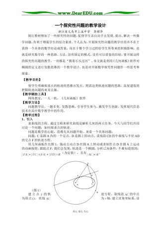 浙江省义乌市上溪中学高中数学一个探究性问题的教学设计