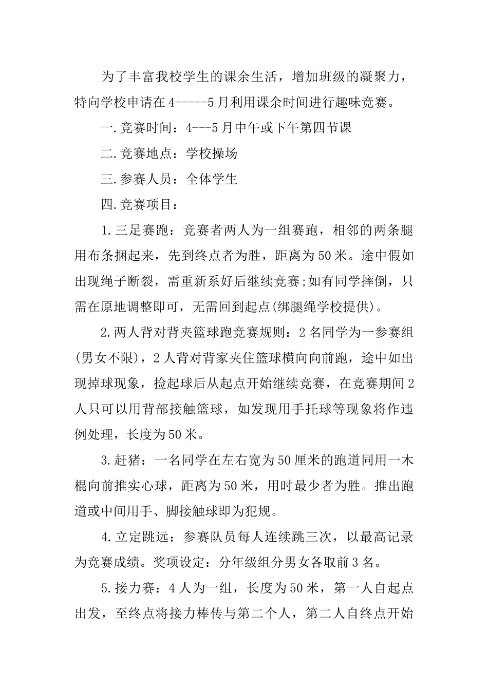 组织趣味运动会请示_第2页